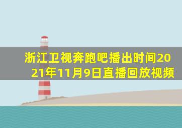 浙江卫视奔跑吧播出时间2021年11月9日直播回放视频