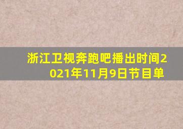 浙江卫视奔跑吧播出时间2021年11月9日节目单