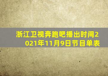 浙江卫视奔跑吧播出时间2021年11月9日节目单表