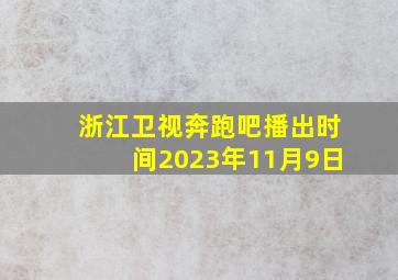 浙江卫视奔跑吧播出时间2023年11月9日