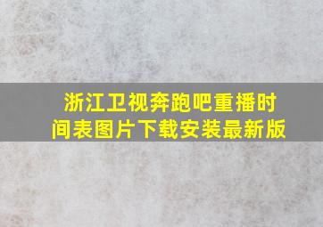 浙江卫视奔跑吧重播时间表图片下载安装最新版