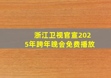 浙江卫视官宣2025年跨年晚会免费播放