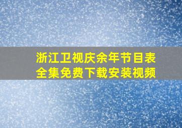 浙江卫视庆余年节目表全集免费下载安装视频