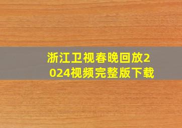 浙江卫视春晚回放2024视频完整版下载