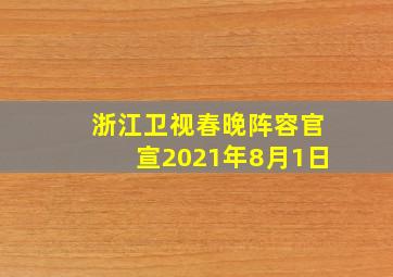 浙江卫视春晚阵容官宣2021年8月1日