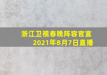 浙江卫视春晚阵容官宣2021年8月7日直播