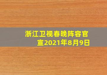 浙江卫视春晚阵容官宣2021年8月9日