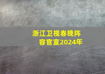 浙江卫视春晚阵容官宣2024年