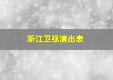 浙江卫视演出表