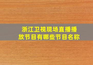 浙江卫视现场直播播放节目有哪些节目名称