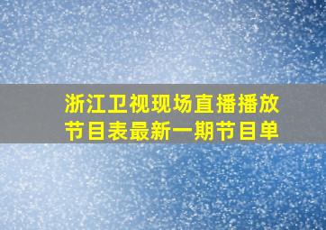 浙江卫视现场直播播放节目表最新一期节目单