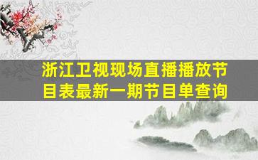 浙江卫视现场直播播放节目表最新一期节目单查询