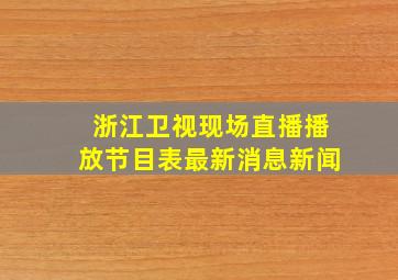 浙江卫视现场直播播放节目表最新消息新闻