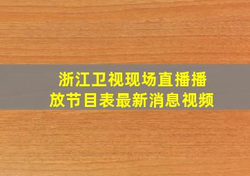 浙江卫视现场直播播放节目表最新消息视频