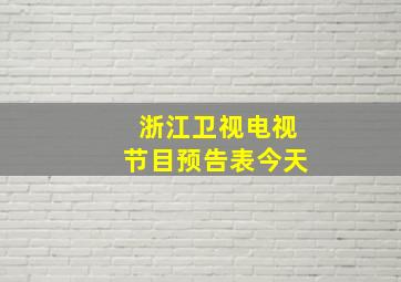 浙江卫视电视节目预告表今天