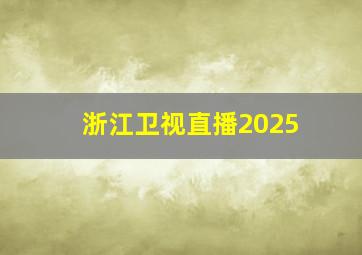 浙江卫视直播2025