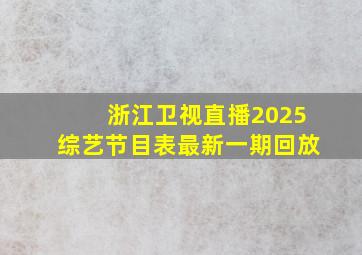 浙江卫视直播2025综艺节目表最新一期回放