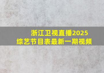 浙江卫视直播2025综艺节目表最新一期视频