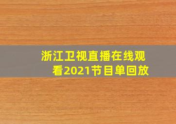 浙江卫视直播在线观看2021节目单回放