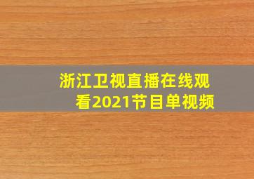 浙江卫视直播在线观看2021节目单视频