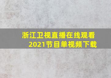 浙江卫视直播在线观看2021节目单视频下载