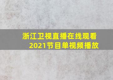 浙江卫视直播在线观看2021节目单视频播放