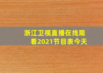 浙江卫视直播在线观看2021节目表今天