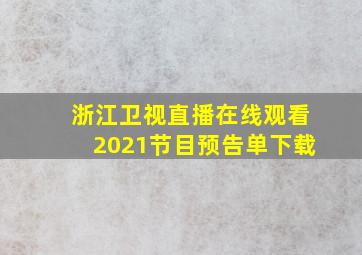 浙江卫视直播在线观看2021节目预告单下载