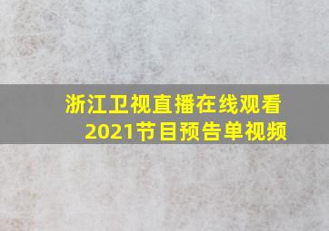 浙江卫视直播在线观看2021节目预告单视频