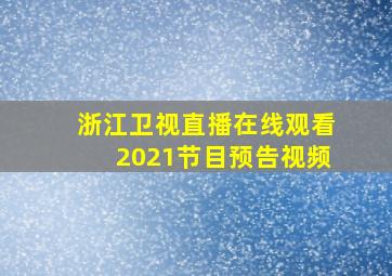 浙江卫视直播在线观看2021节目预告视频