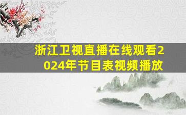 浙江卫视直播在线观看2024年节目表视频播放