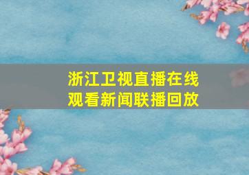 浙江卫视直播在线观看新闻联播回放