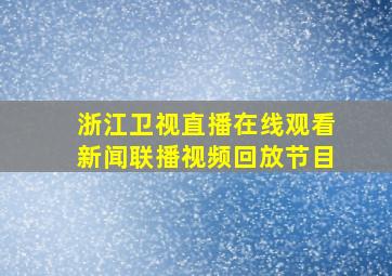 浙江卫视直播在线观看新闻联播视频回放节目