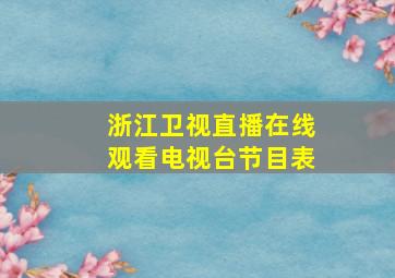 浙江卫视直播在线观看电视台节目表