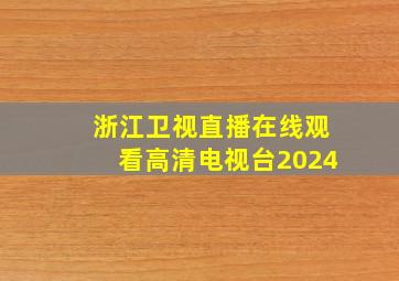 浙江卫视直播在线观看高清电视台2024