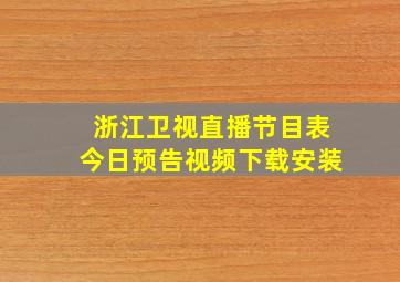 浙江卫视直播节目表今日预告视频下载安装