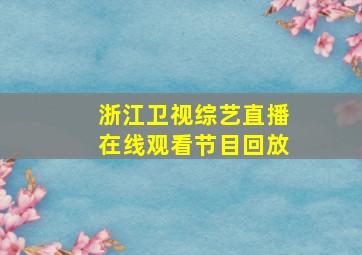 浙江卫视综艺直播在线观看节目回放