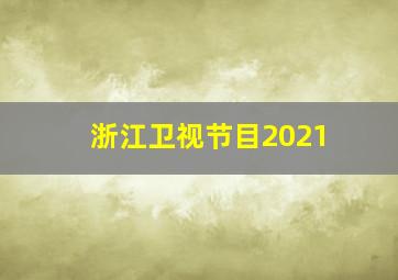 浙江卫视节目2021