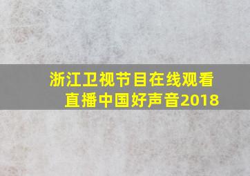 浙江卫视节目在线观看直播中国好声音2018