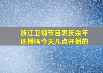 浙江卫视节目表庆余年还播吗今天几点开播的