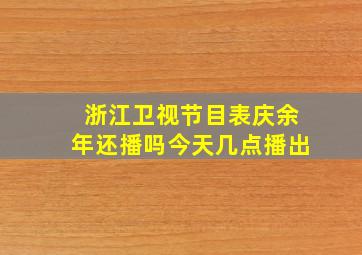 浙江卫视节目表庆余年还播吗今天几点播出