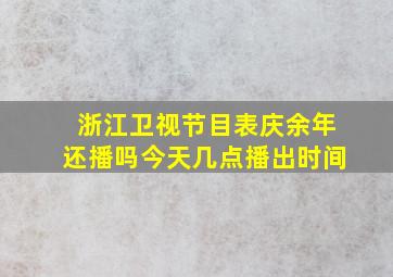 浙江卫视节目表庆余年还播吗今天几点播出时间