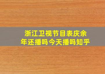 浙江卫视节目表庆余年还播吗今天播吗知乎