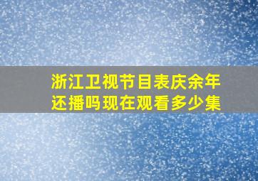 浙江卫视节目表庆余年还播吗现在观看多少集