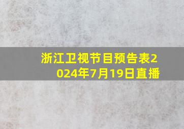 浙江卫视节目预告表2024年7月19日直播