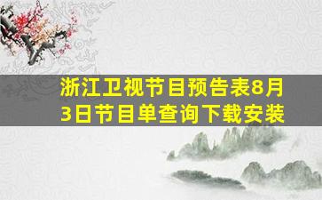 浙江卫视节目预告表8月3日节目单查询下载安装