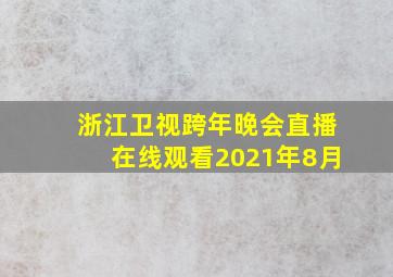 浙江卫视跨年晚会直播在线观看2021年8月