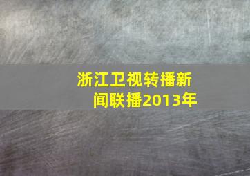 浙江卫视转播新闻联播2013年