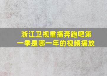 浙江卫视重播奔跑吧第一季是哪一年的视频播放