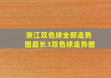 浙江双色球全部走势图超长3双色球走势图